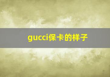 gucci保卡的样子