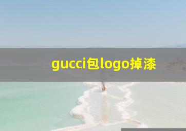 gucci包logo掉漆