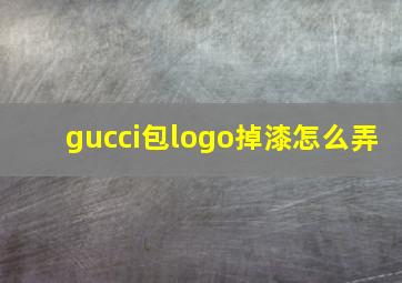 gucci包logo掉漆怎么弄