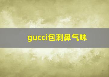 gucci包刺鼻气味