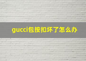 gucci包按扣坏了怎么办