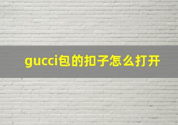 gucci包的扣子怎么打开