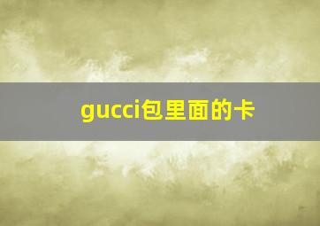 gucci包里面的卡