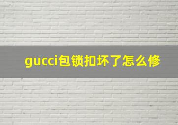 gucci包锁扣坏了怎么修