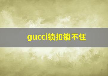 gucci锁扣锁不住