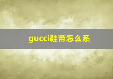 gucci鞋带怎么系