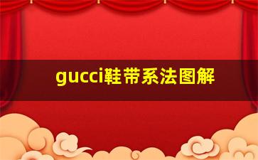 gucci鞋带系法图解