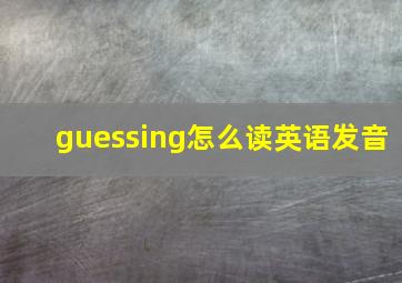 guessing怎么读英语发音