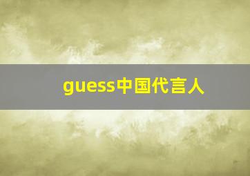 guess中国代言人