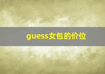 guess女包的价位