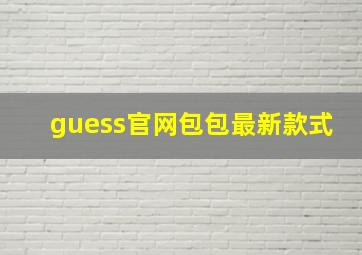 guess官网包包最新款式