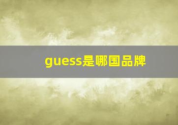 guess是哪国品牌