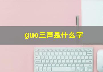 guo三声是什么字