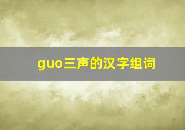 guo三声的汉字组词