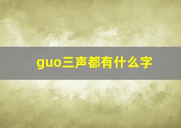 guo三声都有什么字