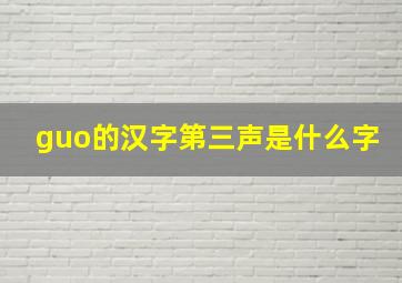 guo的汉字第三声是什么字