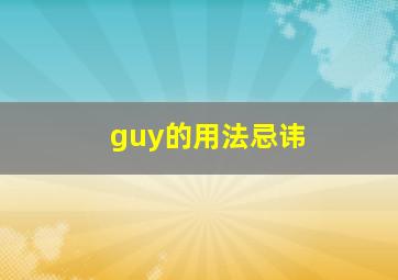 guy的用法忌讳