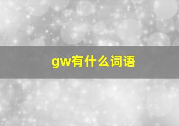 gw有什么词语