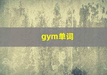 gym单词