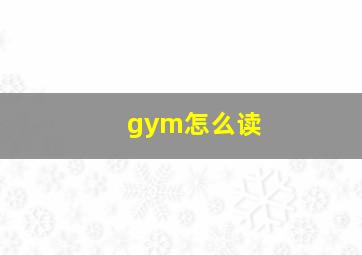 gym怎么读