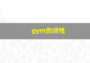 gym的词性