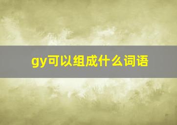 gy可以组成什么词语