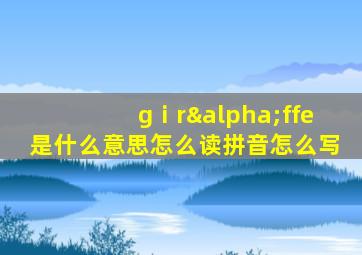 gⅰrαffe是什么意思怎么读拼音怎么写