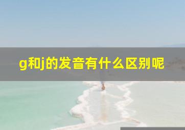 g和j的发音有什么区别呢