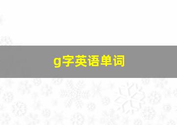 g字英语单词