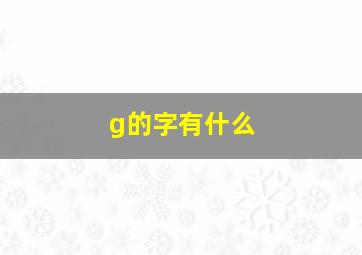 g的字有什么