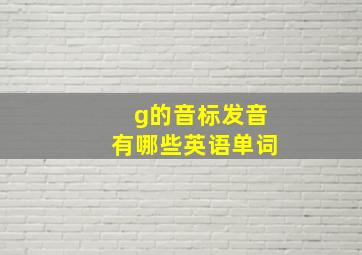 g的音标发音有哪些英语单词