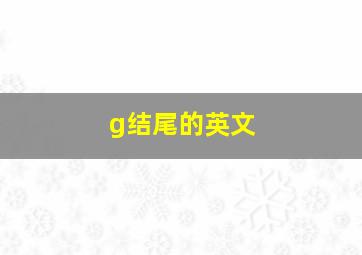 g结尾的英文