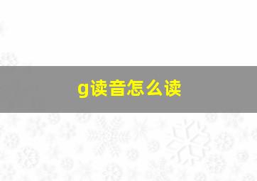 g读音怎么读