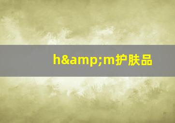 h&m护肤品