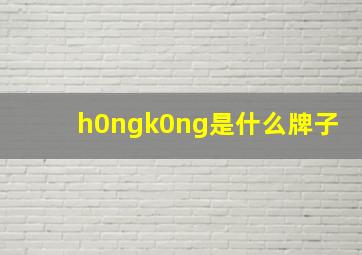 h0ngk0ng是什么牌子