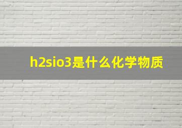 h2sio3是什么化学物质