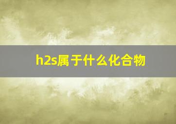 h2s属于什么化合物