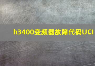 h3400变频器故障代码UCI