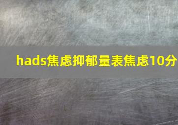 hads焦虑抑郁量表焦虑10分