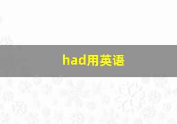 had用英语