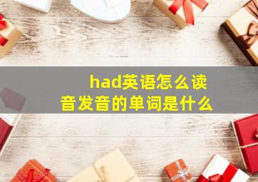 had英语怎么读音发音的单词是什么