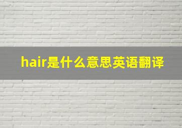 hair是什么意思英语翻译