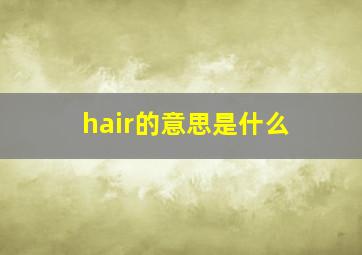 hair的意思是什么