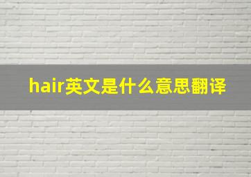 hair英文是什么意思翻译