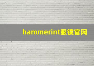 hammerint眼镜官网