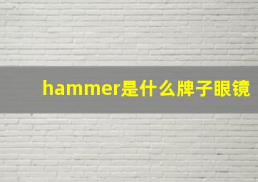 hammer是什么牌子眼镜