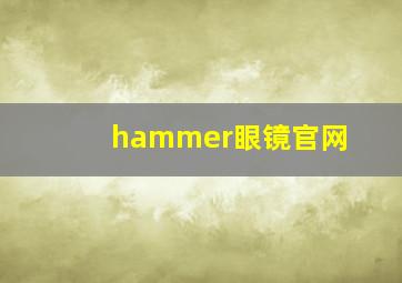 hammer眼镜官网