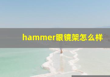 hammer眼镜架怎么样