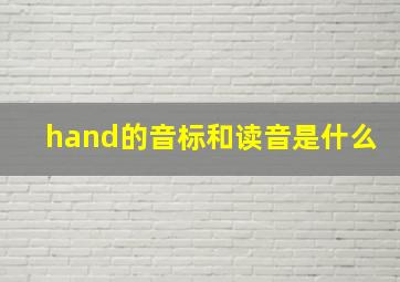 hand的音标和读音是什么