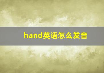 hand英语怎么发音